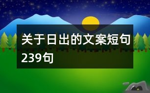 關于日出的文案短句239句