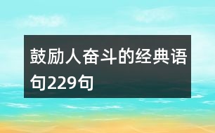 鼓勵(lì)人奮斗的經(jīng)典語(yǔ)句229句