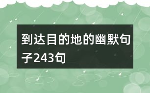 到達目的地的幽默句子243句