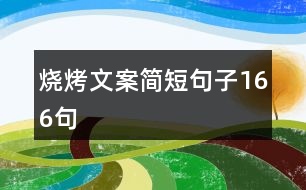 燒烤文案簡(jiǎn)短句子166句