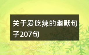 關于愛吃辣的幽默句子207句