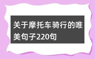 關(guān)于摩托車(chē)騎行的唯美句子220句