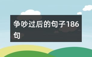 爭吵過后的句子186句