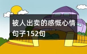 被人出賣的感慨心情句子152句