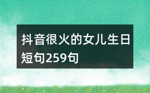 抖音很火的女兒生日短句259句