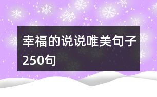 幸福的說(shuō)說(shuō)唯美句子250句