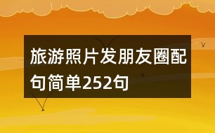 旅游照片發(fā)朋友圈配句簡(jiǎn)單252句