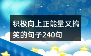 積極向上正能量又搞笑的句子240句