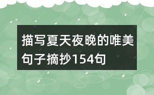 描寫夏天夜晚的唯美句子摘抄154句