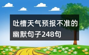 吐槽天氣預(yù)報(bào)不準(zhǔn)的幽默句子248句