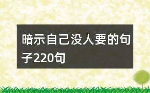 暗示自己沒人要的句子220句