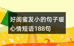 好閨蜜發(fā)小的句子暖心情短語(yǔ)188句