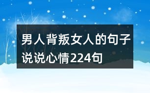 男人背叛女人的句子說說心情224句