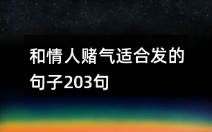 和情人賭氣適合發(fā)的句子203句