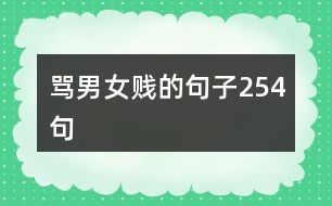 罵男女賤的句子254句