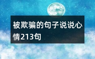 被欺騙的句子說(shuō)說(shuō)心情213句