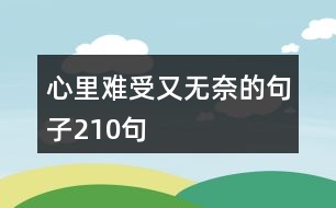 心里難受又無(wú)奈的句子210句