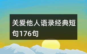 關(guān)愛他人語(yǔ)錄經(jīng)典短句176句