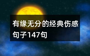 有緣無(wú)分的經(jīng)典傷感句子147句