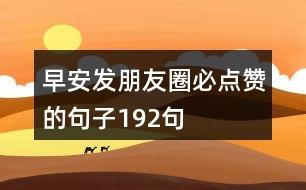 早安發(fā)朋友圈必點贊的句子192句