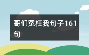 哥們冤枉我句子161句