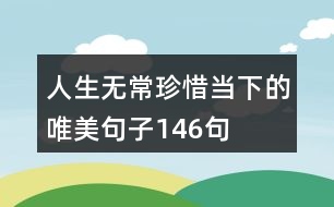 人生無常珍惜當下的唯美句子146句