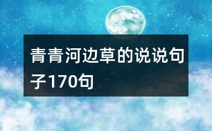 青青河邊草的說(shuō)說(shuō)句子170句