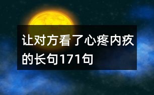 讓對(duì)方看了心疼內(nèi)疚的長(zhǎng)句171句