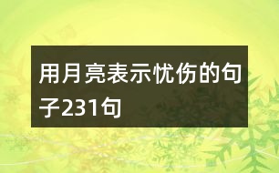 用月亮表示憂傷的句子231句