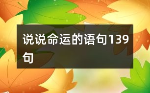 說說命運的語句139句