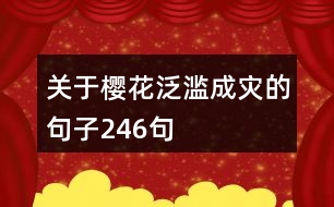 關(guān)于櫻花泛濫成災(zāi)的句子246句