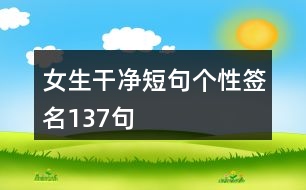 女生干凈短句個(gè)性簽名137句