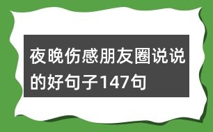 夜晚傷感朋友圈說說的好句子147句