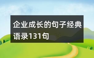 企業(yè)成長的句子經(jīng)典語錄131句