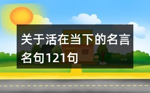 關(guān)于活在當下的名言名句121句