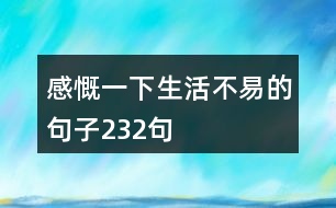 感慨一下生活不易的句子232句