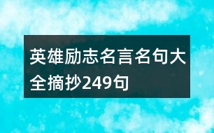 英雄勵志名言名句大全摘抄249句