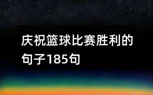 慶?；@球比賽勝利的句子185句