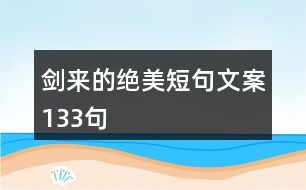 劍來的絕美短句文案133句