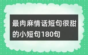 最肉麻情話(huà)短句很甜的小短句180句