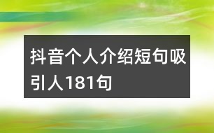 抖音個(gè)人介紹短句吸引人181句