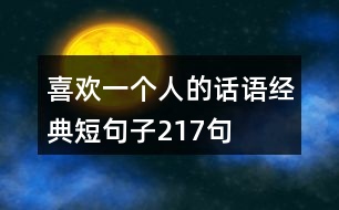 喜歡一個人的話語經(jīng)典短句子217句