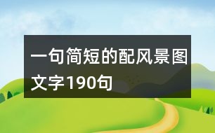 一句簡短的配風景圖文字190句