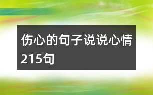 傷心的句子說說心情215句