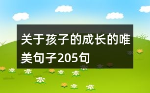 關(guān)于孩子的成長(zhǎng)的唯美句子205句