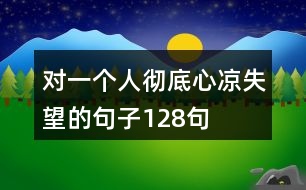 對一個人徹底心涼失望的句子128句