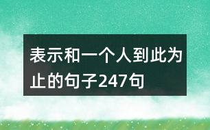 表示和一個(gè)人到此為止的句子247句