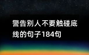 警告別人不要觸碰底線的句子184句