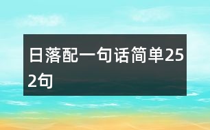 日落配一句話簡(jiǎn)單252句