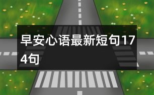 早安心語最新短句174句